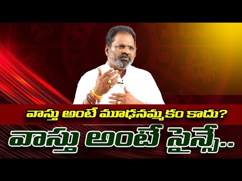 Vasthu అంటే మూఢ‌న‌మ్మ‌కం కాదు..Vasthu అంటే Science..Vasthu is Science | Vasthu Tips | Vasthu Guru
