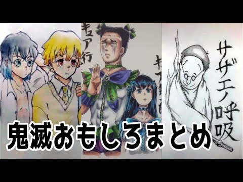 鬼滅の刃 Tiktok イラスト 絵 鬼滅の刃面白い系でまとめてみたwwwww Demonslayer 我妻善逸 キャラ崩壊 冨岡義勇 時透無一郎 Youtube
