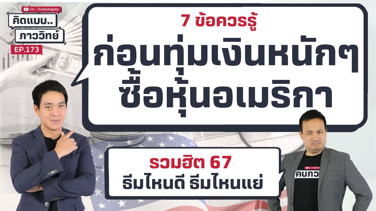 7 ข้อควรรู้ ก่อนทุ่มเงินหนักๆ ซื้อหุ้นอเมริกา | คิดแบบภาววิทย์  EP.173