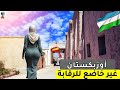 ١٥ حقيقة مذهلة عن أوزبكستان البلد الذي لا تعرف عنه شيئ ا وثائقي سفر ١٥ حقيقة مذهلة عن أوزبكستان البلد الذي لا تعرف عنه شيئ ا وثائقي سفر