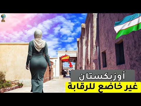١٥ حقيقة مذهلة عن أوزبكستان البلد الذي لا تعرف عنه شيئ ا وثائقي سفر