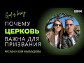 Почему церковь важна для призвания