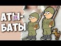 АТЫ - БАТЫ ШЛИ СОЛДАТЫ 💥  Веселая викторина для детей и взрослых с ответами