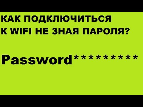 Как узнать пароль от вайфая на телефоне андроид без программ