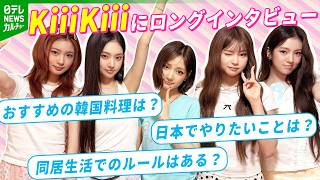 【5人組ガールズグループ・KiiiKiii】インタビュー　世界中のファンを魅了する5人の素顔に迫る