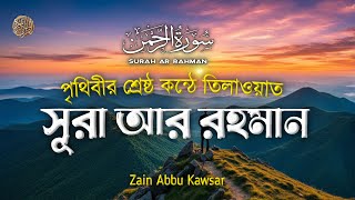 অন্তর শীতল করা কন্ঠের সেরা তিলাওয়াত সূরা আর-রহমান ( سورة الرحمن ) Surah Ar Rahman | Zain Abu Kautsar