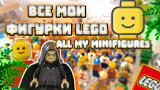 Все мои Lego фигурки!/Все мои Лего человечки/all my lego minifigures/Все мои lego minifigures/