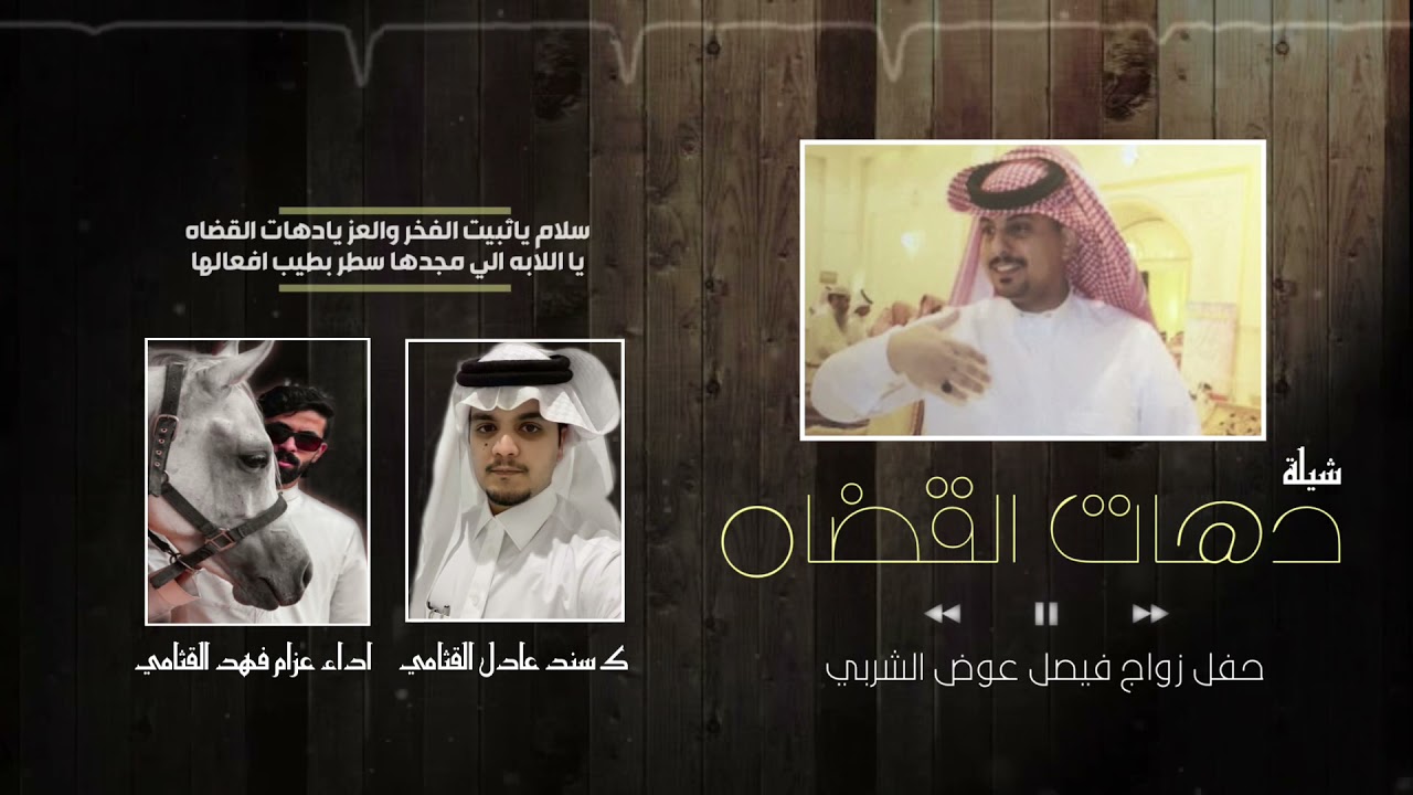 شيلة دهات القضاه كلمات سندعادل القثامي اداء عزام فهد #شيلات 2021 2022