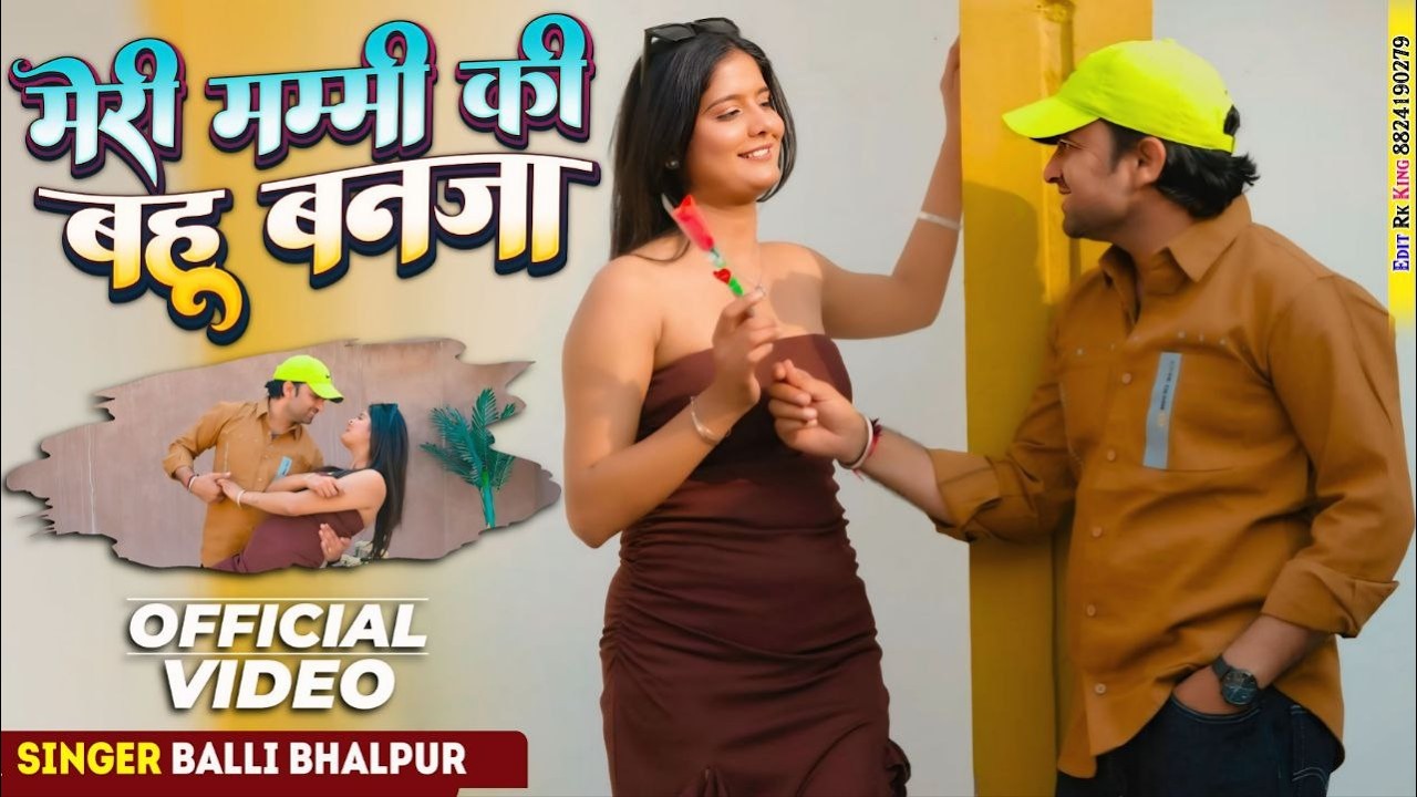 मेरी मम्मी की बहू बनजा | Meri Mammi Ki Bahu Banja | Balli Bhalpur -(Official Video) #newsong