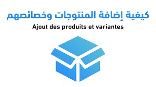 Ajout des produits et variantes أكاديمية التجارة الإلكترونية سطورإنو: كيفية إضافة المنتوجات وخصائصهم