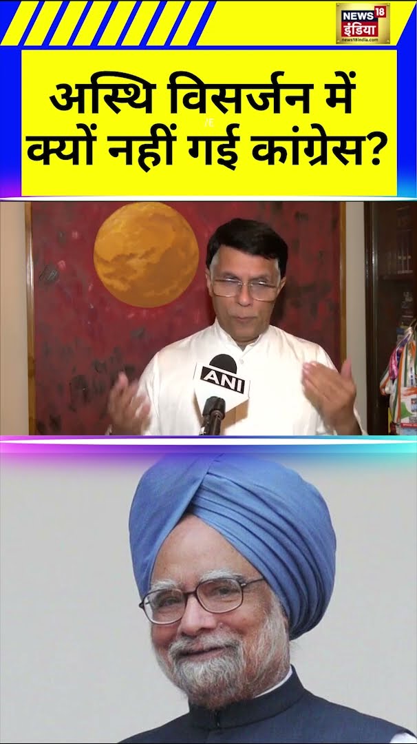 Manmohan Singh के अस्थि विसर्जन पर आमने सामने Congress और BJP | Hindi News | N18S