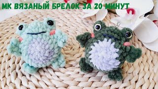 Crocheted frog keychain 🐸 crochet in 20 minutes | Tutorial little toad 🐸 crochet