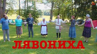 Белорусские танцы - Лявониха