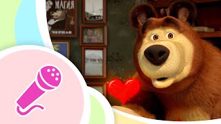 Про любовьКараоке для детей Маша и Медведь ♀️ TaDaBoom песенки для детей