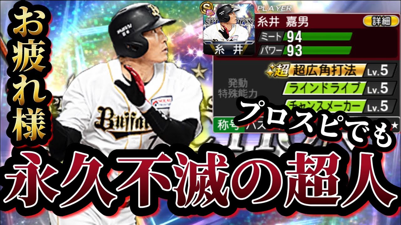 最後にドラマが 引退を発表した超人糸井さん プロスピではまだまだ現役だッ 出塁必至の糸井嘉男でランク戦を無双するぜ プロスピa プロ野球スピリッツa Youtube