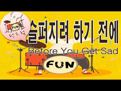 53 펀드럼 [슬퍼지려 하기 전에]  Before you get sad  P.124-125 * 8비트 기초리듬 및 더블킥 : 펀드럼(fun drum) 기초 연주곡집 1권