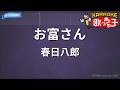 カラオケ お富さん 春日八郎 