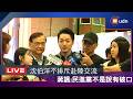 【LIVE】0606蔣萬安出席2026台北市教育博覽會開幕典禮