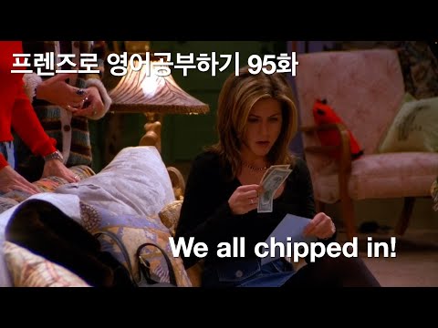 We all chipped in!-프렌즈로 영어공부하기 95화