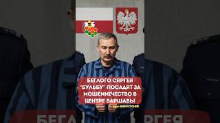 Беглого Сергея "Бульбу" посадят за мошенничество в центре Варшавы