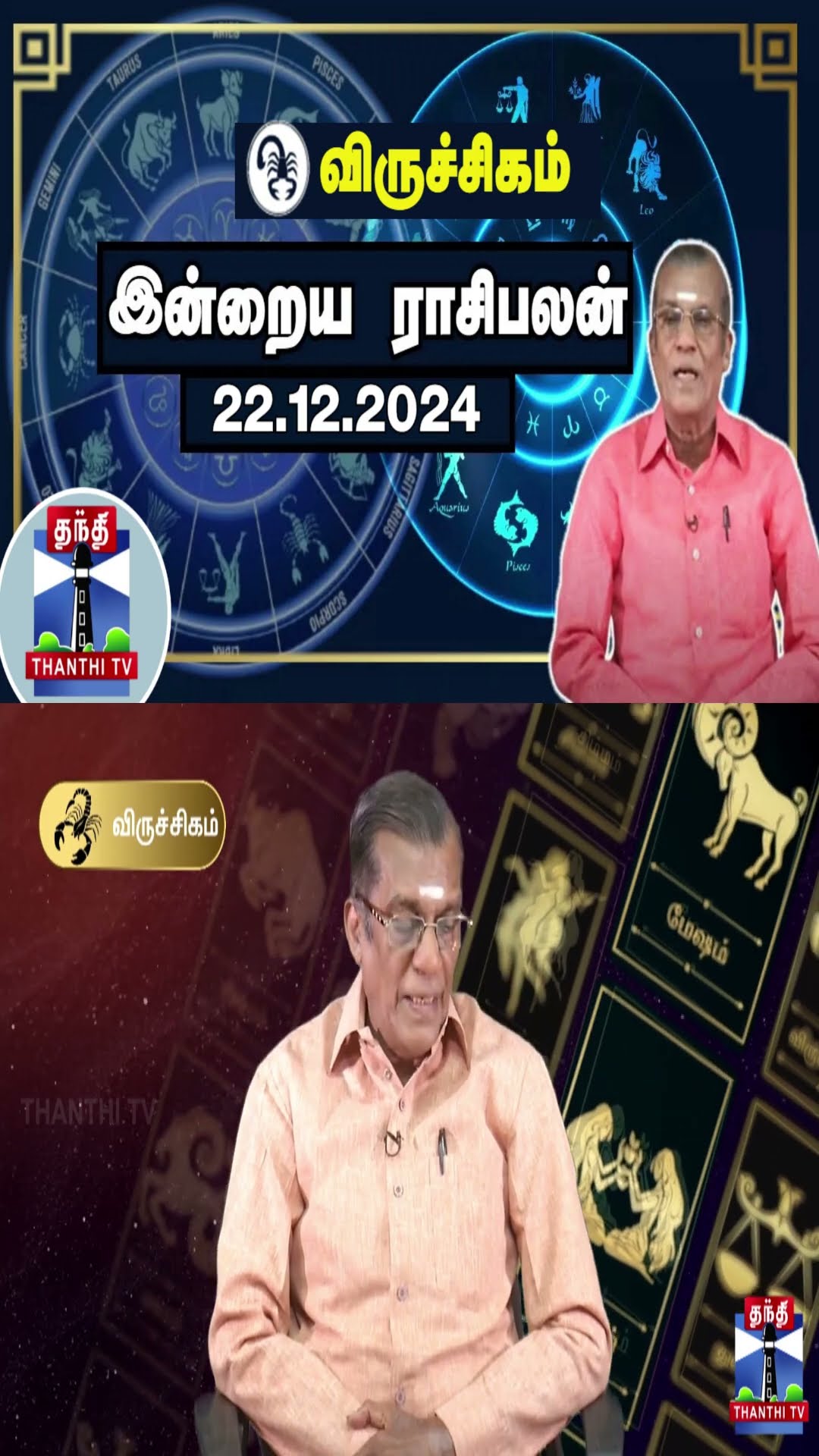 விருச்சிகம் இன்றைய ராசிபலன் - 22.12.2024 | Indraya Raasipalan | ஜோதிடர் சிவல்புரி சிங்காரம்