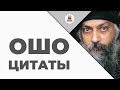 Цитаты Великих Людей. Ошо.