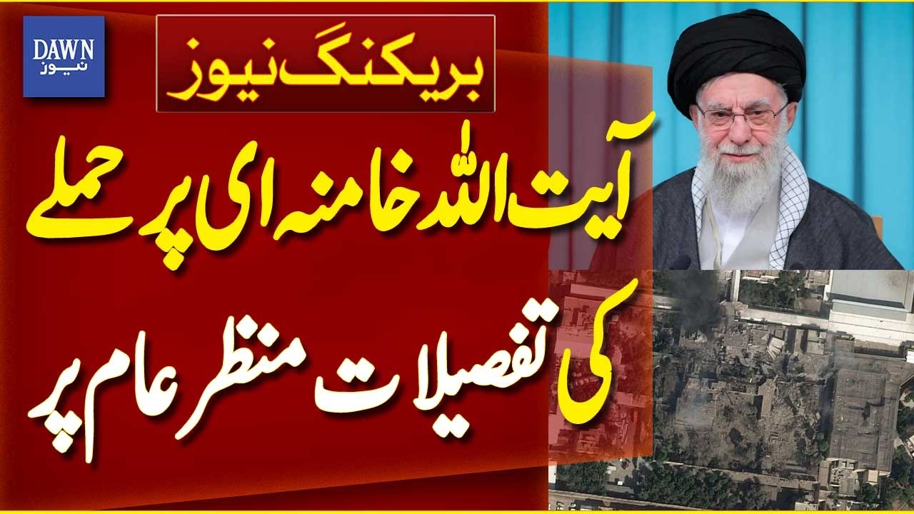 Details of Attack on  Iranian Supreme Leader Ayatollah Khamenei Revealed | Breaking News | Dawn News