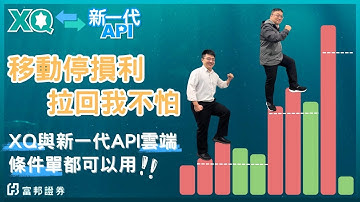 移動停損利，市場拉回我不怕 | 新一代API x XQ的化學反應(2-2) | Python GUI | 新一代API | XQ程式交易