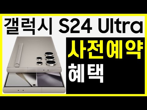 삼성전자 갤럭시 S24 울트라 사전 예약 구매 혜택 가격 정보 총정리