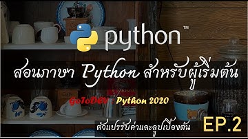 สอนภาษา Python EP. 2 ตัวแปรรับค่าและลูปเบื้องต้น