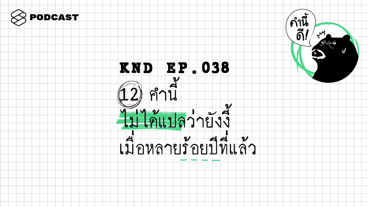 12 คำนี้ ไม่ได้แปลว่ายังงี้ เมื่อหลายร้อยปีที่แล้ว | คำนี้ดี EP.38