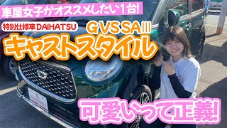 【女子におすすめ】ちょうどいいサイズ軽自動車！特別仕様車DAIHATSU キャストスタイル G VS SAⅢ