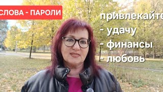 видео: СЛОВА ПАРОЛИ.КАК ПРИВЛЕЧЬ УСПЕХ , ФИНАНСЫ ,ЛЮБОВЬ.#словапароли картинка: СЛОВА ПАРОЛИ.КАК ПРИВЛЕЧЬ УСПЕХ , ФИНАНСЫ ,ЛЮБОВЬ.#словапароли