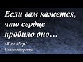 Если вам кажется, что сердце пробило дно /Яна Мкр/