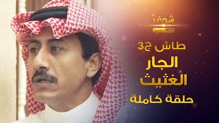 طاش - الجار الغثيث (كامل) - 😂عاف البيت من ورا😡😂 ناصر القصبي - عبدالله السدحان