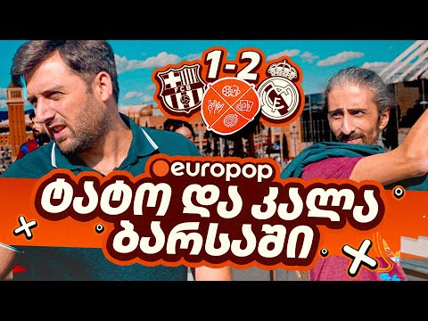 ტატო და კალა კლასიკოზე | ვლოგი ბარსელონიდან