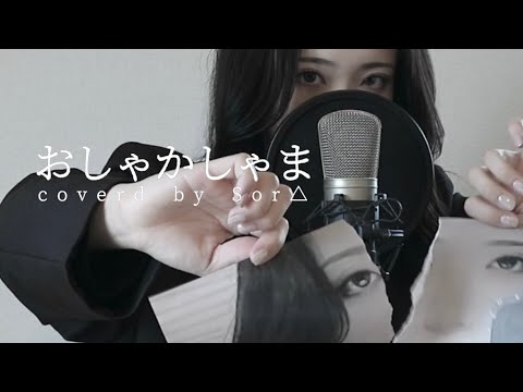 おしゃかしゃま (GaL remix) - cover / Sor△