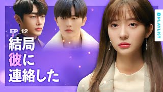 【エンディング アゲイン】 EP.12 (最終話) - 契約結婚を終えることにした