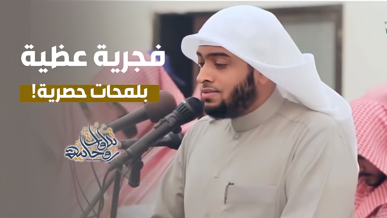 فجرية عظيمة بلمحات حصرية -القارئ أحمد النفيس في أحد مساجد الرياض  17-11-1444هـ