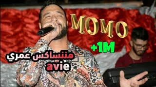 Cheb MoMo - مننساكش عمري Avie 💕😥 Live Avec PachiChi 2020 (Cover Cheb Bilal)