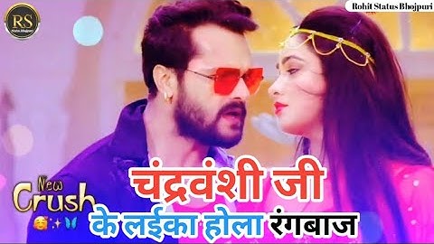 #चंद्रवंशी जी के लईका होला रंगबाज#Chandravanshi ji New Status video Bhojpuri song New 2022