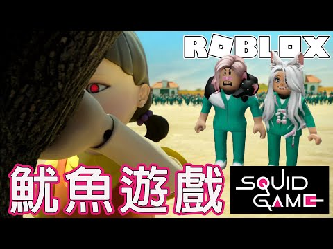 【ROBLOX】魷魚遊戲 能成功順利過關嗎?[NyoNyo妞妞日常實況]