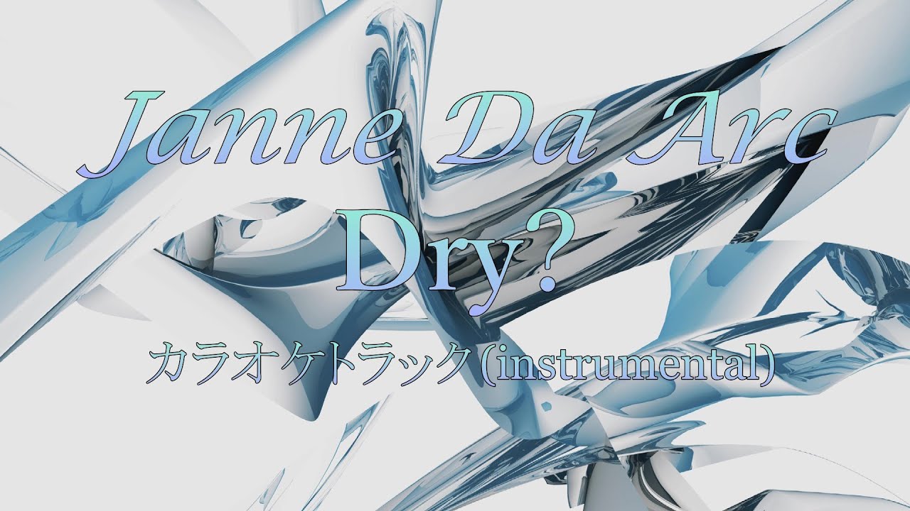 【カラオケトラック】Janne Da Arc『Dry?』