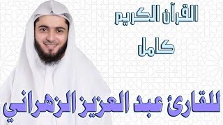 80 Surah Abasa   He frowned   عبدالعزيز الزهراني   سورة عبس Abdulaziz Az-Zahrani