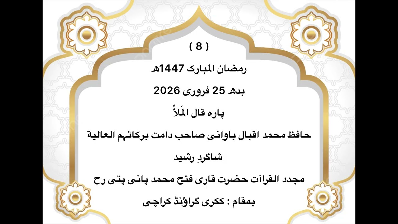 Hafiz Muhammad iQbal Bawani Sahb , Taraweh 8 Ramazan 🌙 1447h , 25 February 2026 Kakri Ground Karachi
