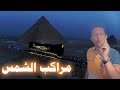 اسرار مركب الملك خوفو ( مراكب الشمس )