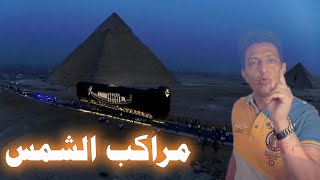 اسرار مركب الملك خوفو ( مراكب الشمس )