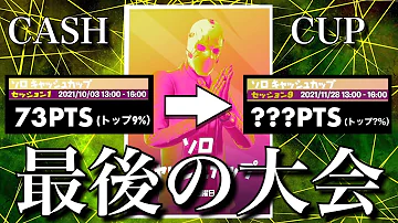 アジア3位 とりました ソロキャッシュカップ ラストマッチを動画にしま 