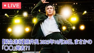 Download Lagu 【緊急速報】藤井風 2025年10月28日、まさかの「〇〇」発表?! 世界を揺るがす超ビッグニュースの全貌を解き明かす MP3 Download Lagu 【緊急速報】藤井風 2025年10月28日、まさかの「〇〇」発表?! 世界を揺るがす超ビッグニュースの全貌を解き明かす MP3
