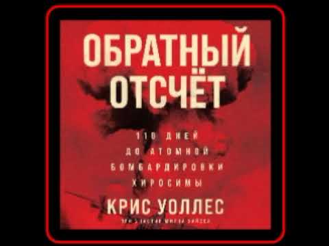 Аудиокнига: Крис Уоллес - Обратный отсчёт. 116 дней до атомной бомбардировки Хиросимы